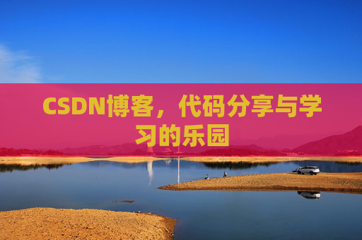 CSDN博客，代码分享与学习的乐园