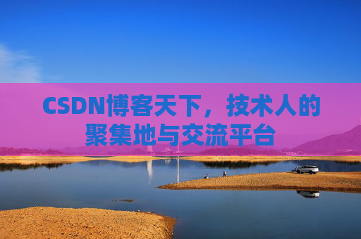 CSDN博客天下，技术人的聚集地与交流平台