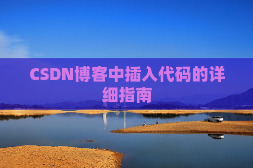 CSDN博客中插入代码的详细指南