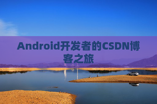 Android开发者的CSDN博客之旅